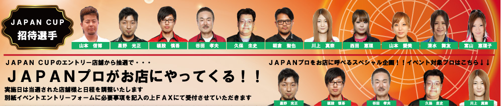 JAPANCUP招待選手　JAPANプロがお店にやってくる！！