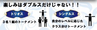 楽しみはダブルスだけじゃない！！