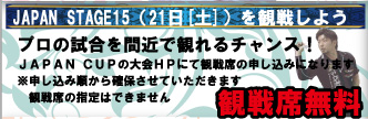 JAPAN STAGE15【21日(土)】を観戦しよう