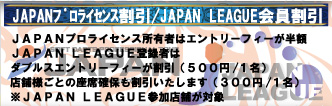 JAPANプロライセンス割引/JAPAN LEAGUE会員割引