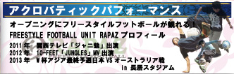 アクロバティックパフォーマンス