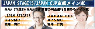 JAPAN STAGE15　JAPANCUP京都　メインMC