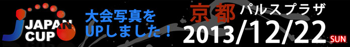 JAPANCUP京都大会 2013/12/22