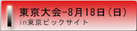 DJ東京大会