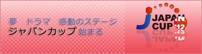ジャパンカップトーナメント