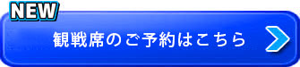 観戦席の予約はこちらから