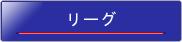 ダーツジャパンリーグ