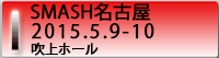 SMASH 2015 SMASH名古屋