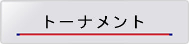 ジャパンカップトーナメント