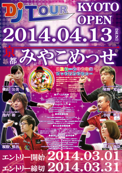 京都オープン 2014.4.13