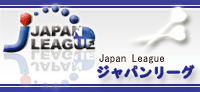 ジャパンリーグ