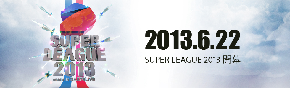 スーパーリーグ2013
