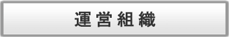運営組織について