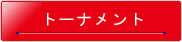 ジャパンカップトーナメント