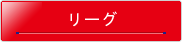 ダーツジャパンリーグ