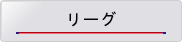 ダーツジャパンリーグ