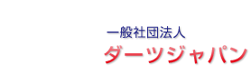 ダーツジャパンツアー ダーツジャパンツアー